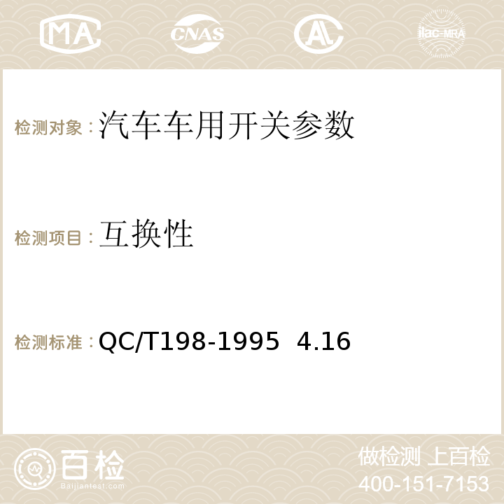 互换性 汽车用开关通用技术条件 QC/T198-1995 4.16