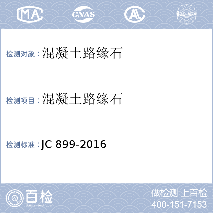 混凝土路缘石 混凝土路缘石JC 899-2016