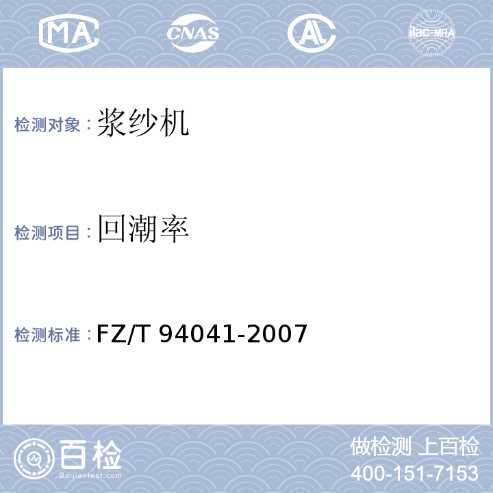 回潮率 FZ/T 94041-2007 浆纱机