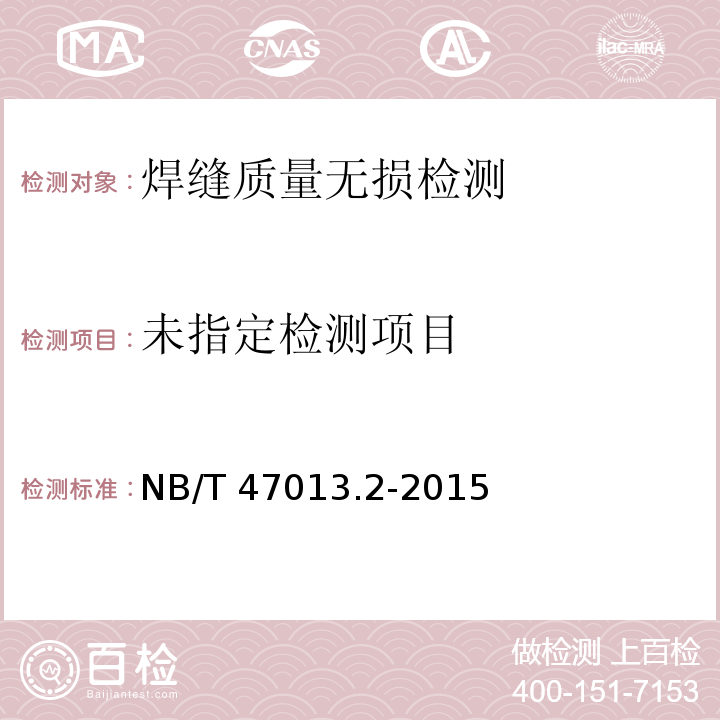 承压设备无损检测 第2部分:射线检测NB/T 47013.2-2015