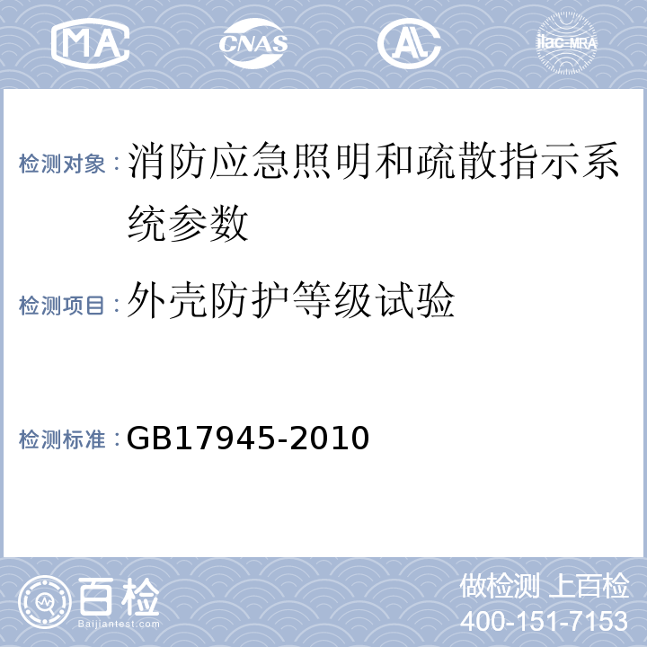 外壳防护等级试验 GB17945-2010消防应急照明和疏散指示系统