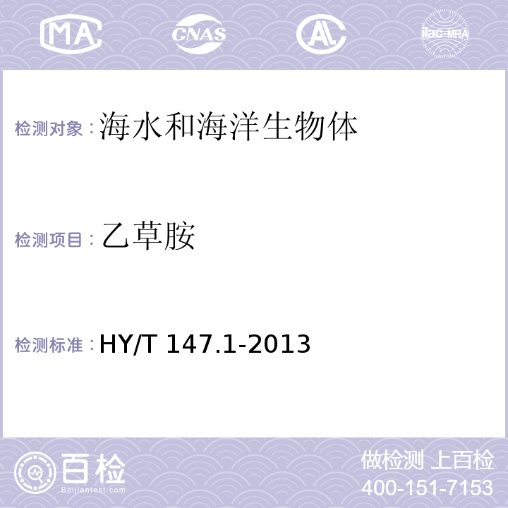 乙草胺 HY/T 147.1-2013 海洋监测技术规程 第1部分:海水