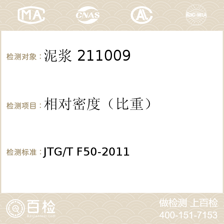 相对密度（比重） 公路桥涵施工技术规范 JTG/T F50-2011