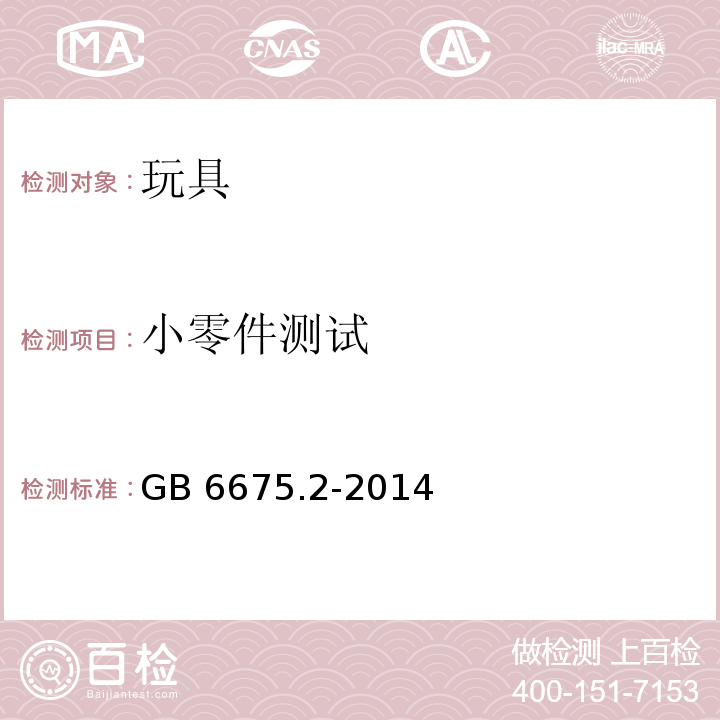 小零件测试 玩具安全 第2部分：机械与物理性能GB 6675.2-2014