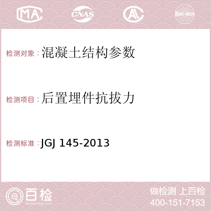 后置埋件抗拔力 混凝土结构后锚固技术规程 JGJ 145-2013、 岩土锚杆(索)技术规程 CECS 22：2005