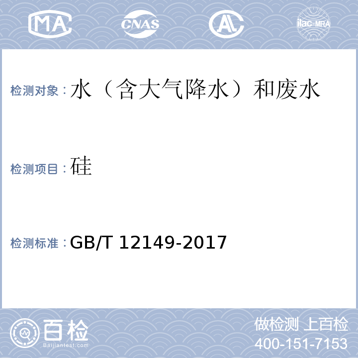 硅 工业循环冷却水和锅炉用水中硅的测定（分光光度法） GB/T 12149-2017