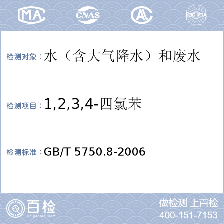 1,2,3,4-四氯苯 生活饮用水标准检验方法 有机物指标 GB/T 5750.8-2006气相色谱法 28