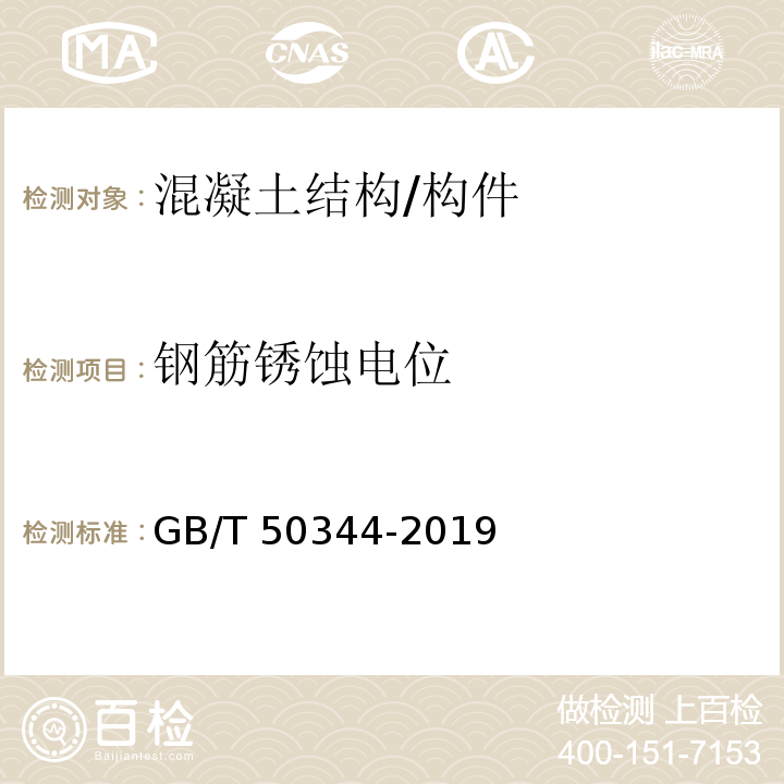 钢筋锈蚀电位 建筑结构检测技术标准 GB/T 50344-2019/附录L