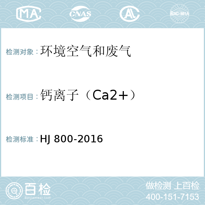 钙离子（Ca2+） 环境空气颗粒物中水溶性阳离子(Li+、Na+、NH4+、K+、Ca2+、Mg2+)的测定离子色谱法 HJ 800-2016