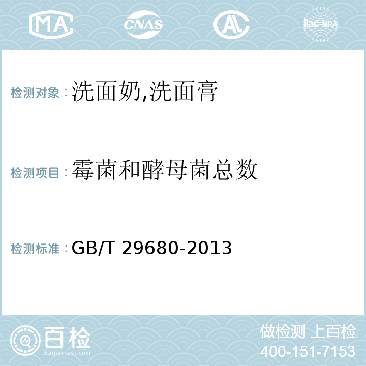 霉菌和酵母菌總數 洗面奶,洗面膏GB/T 29680-2013