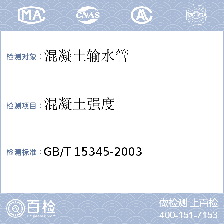 混凝土强度 混凝土输水管试验方法GB/T 15345-2003（10）