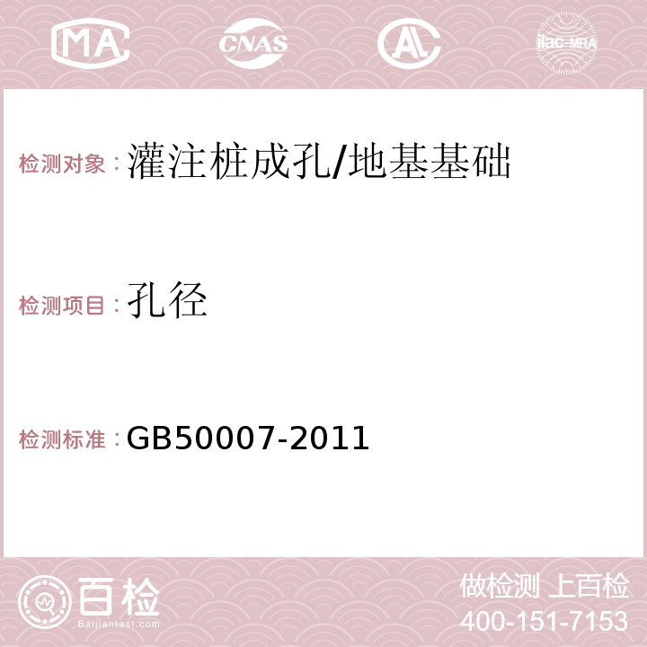 孔径 建筑地基基础设计规范 /GB50007-2011