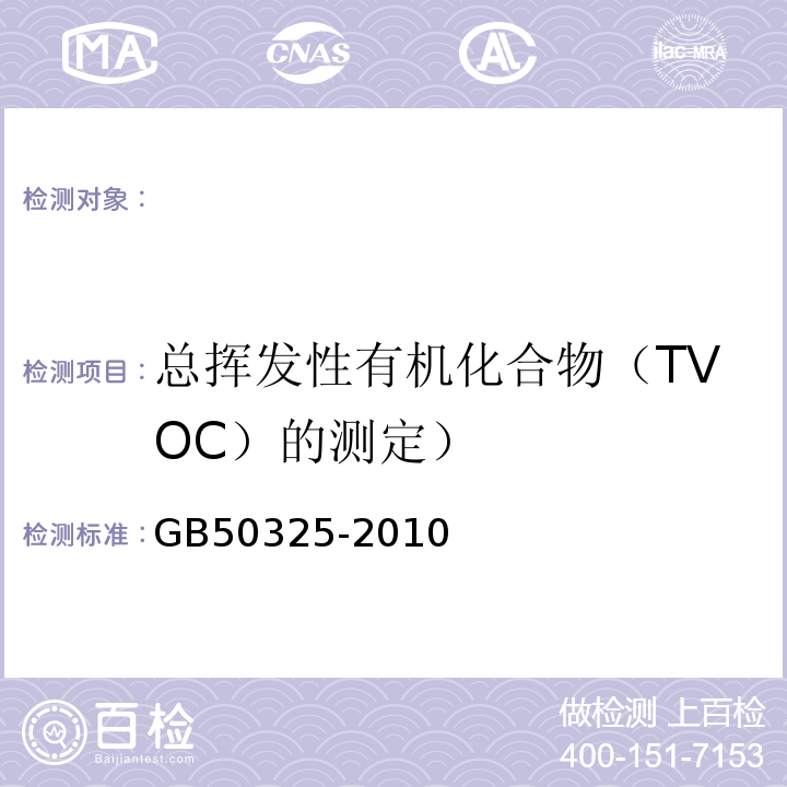 总挥发性有机化合物（TVOC）的测定） 民用建筑工程室内环境污染控制规范 GB50325-2010（2013版）