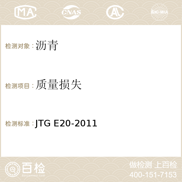 质量损失 公路工程沥青及沥青混合料试验规程 JTG E20-2011