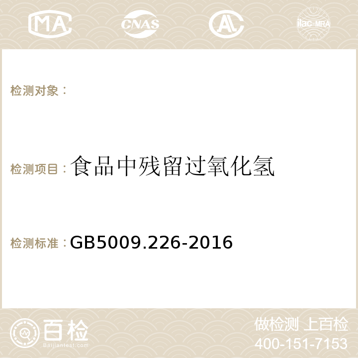 食品中残留过氧化氢 GB 5009.226-2016 食品安全国家标准 食品中过氧化氢残留量的测定