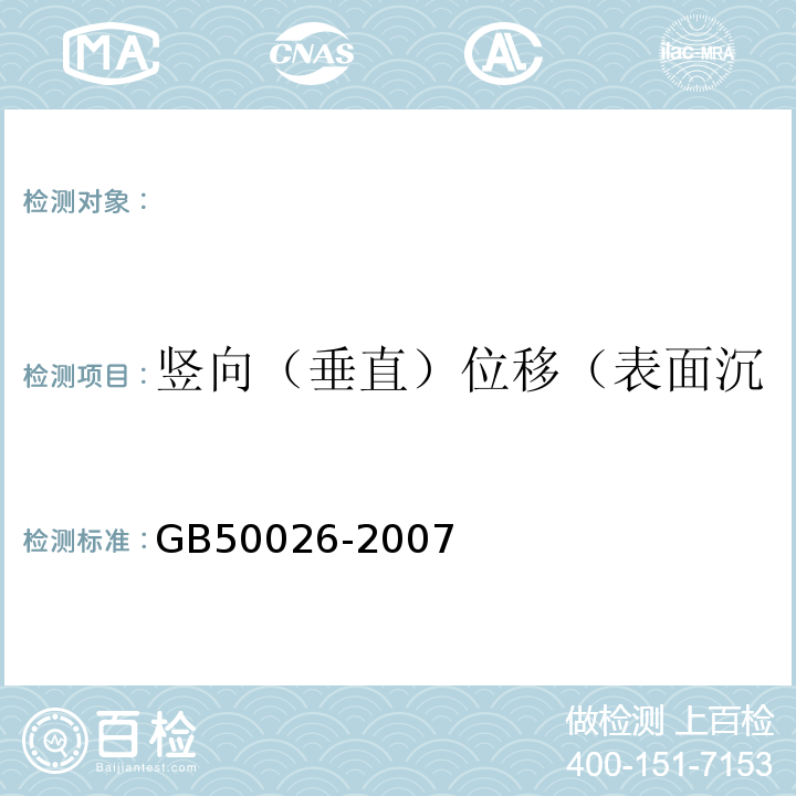 竖向（垂直）位移（表面沉降与内部分层沉降）、挠度 工程测量规范GB50026-2007。