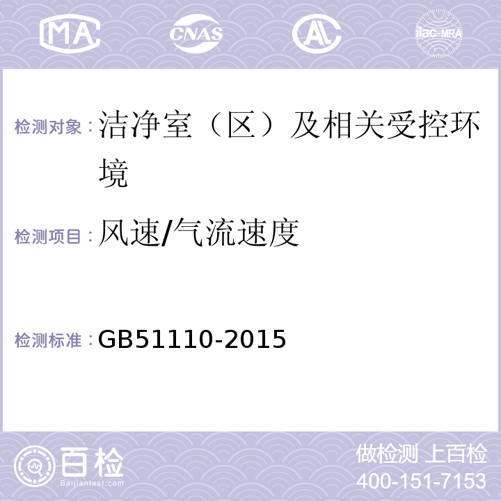 风速/气流速度 GB51110-2015洁净厂房施工及质量验收规范C.2