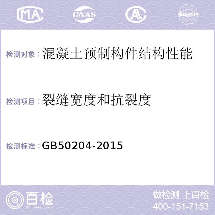 裂缝宽度和抗裂度 混凝土结构工程施工质量验收规范 GB50204-2015 附录C