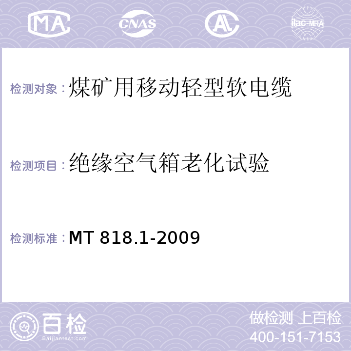 绝缘空气箱老化试验 煤矿用电缆 第1部分：移动类软电缆一般规定MT 818.1-2009