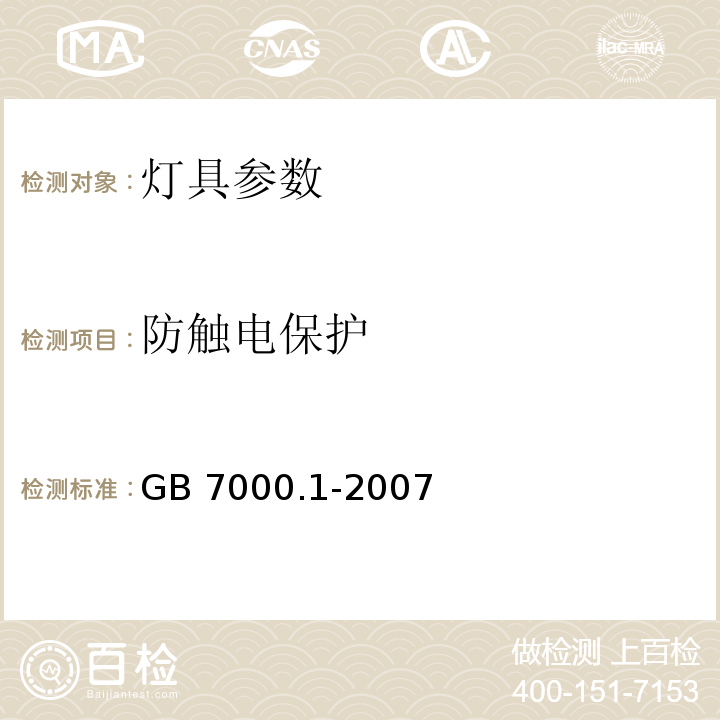 防触电保护 灯具 第1部分：一般要求与试验 GB 7000.1-2007