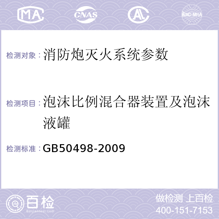 泡沫比例混合器装置及泡沫液罐 GB 50498-2009 固定消防炮灭火系统施工与验收规范(附条文说明)