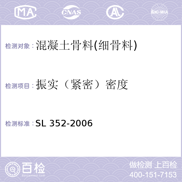 振实（紧密）密度 水工混凝土试验规程 SL 352-2006