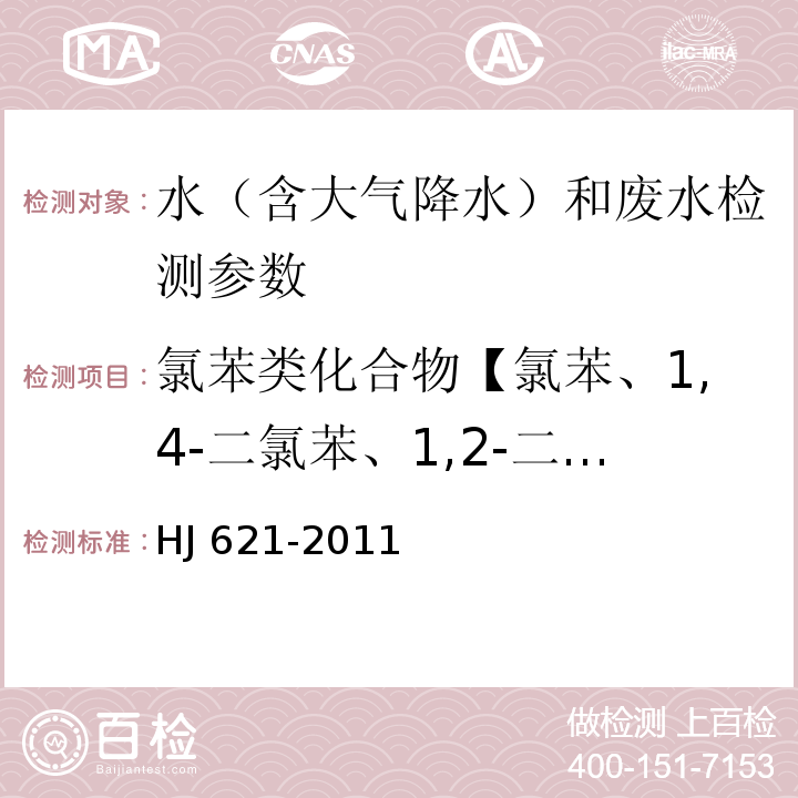 氯苯类化合物【氯苯、1,4-二氯苯、1,2-二氯苯、1,2,4-三氯苯、1,3,5-三氯苯、1,2,3-三氯苯、1,2,4,5-四氯苯、1,2,3,5-四氯苯、1,2,3,4-四氯苯、六氯苯、1,3-二氯苯、五氯苯】 水质 氯苯类化合物的测定 气相色谱法 HJ 621-2011