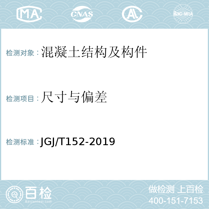 尺寸与偏差 混凝土中钢筋检测技术标准 JGJ/T152-2019