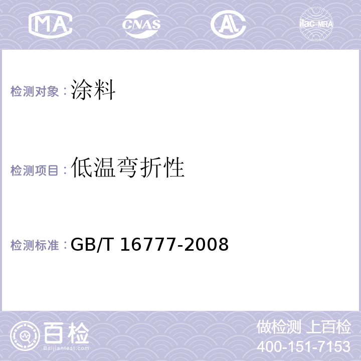 低温弯折性 建筑防水涂料试验方法GB/T 16777-2008