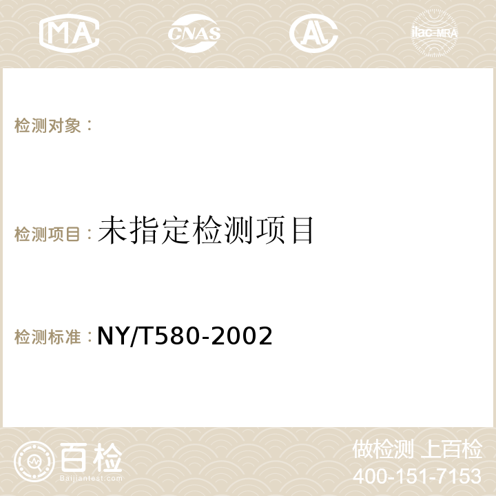  NY/T 580-2002 芹菜