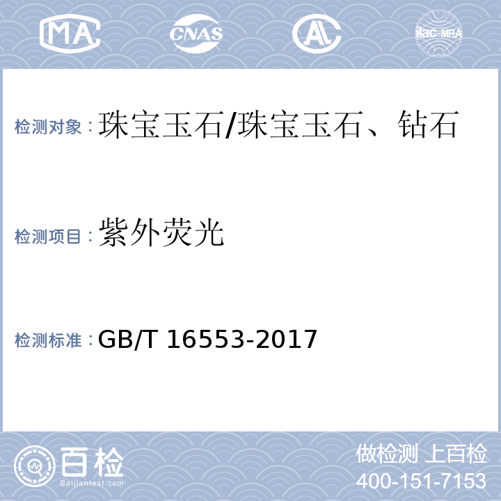 紫外荧光 珠宝玉石 鉴定 /GB/T 16553-2017