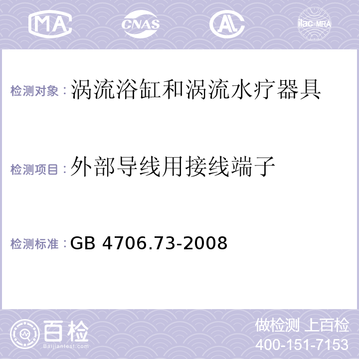 外部导线用接线端子 家用和类似用途电器的安全 涡流浴缸和涡流水疗器具的特殊要求 GB 4706.73-2008