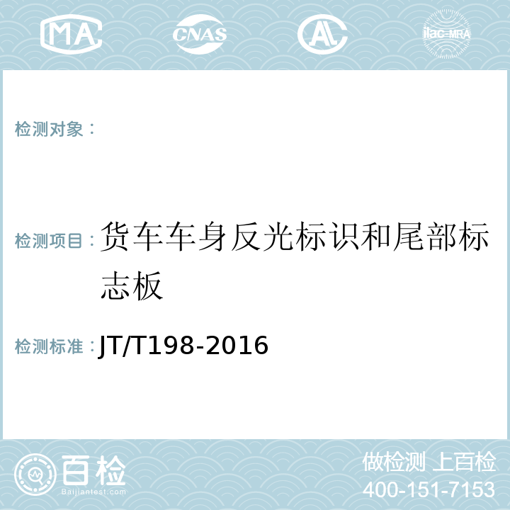 货车车身反光标识和尾部标志板 JT/T 198-2016 道路运输车辆技术等级划分和评定要求