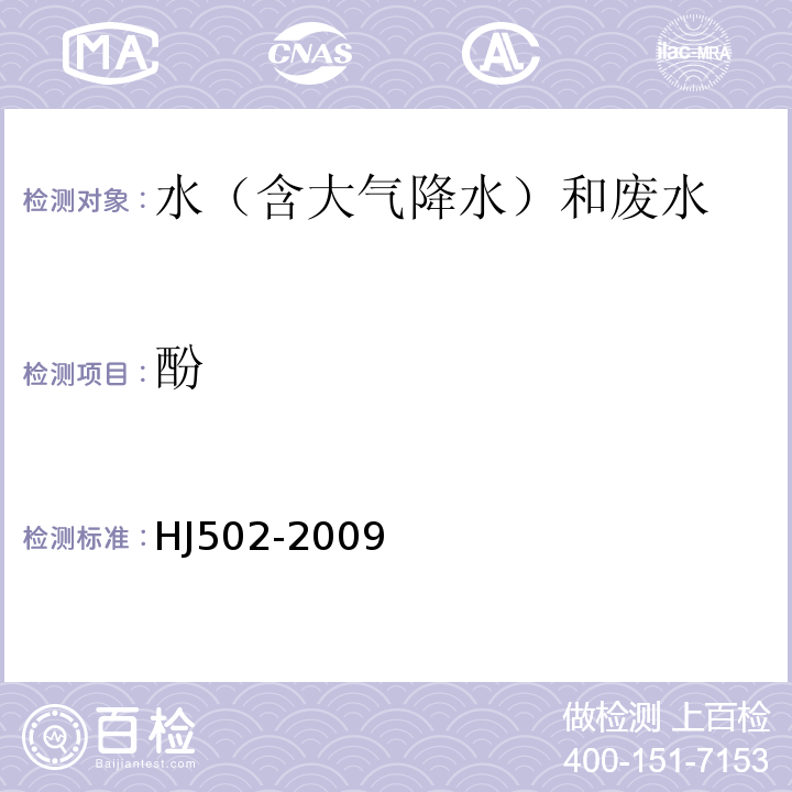 酚 HJ 502-2009 水质 挥发酚的测定 溴化容量法
