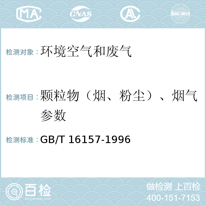 颗粒物（烟、粉尘）、烟气参数 固定污染源排气中颗粒物测定与气态污染物采样方法GB/T 16157-1996