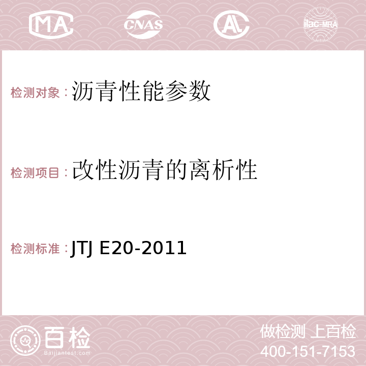 改性沥青的离析性 TJ E20-2011 公路沥青及沥青混合料试验规程 J