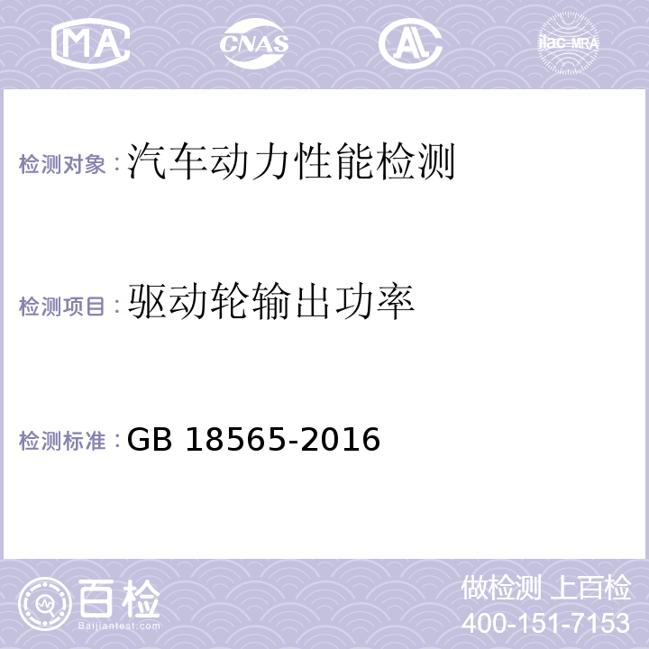 驱动轮输出功率 GB 18565-2016 道路运输车辆综合性能要求和检验方法