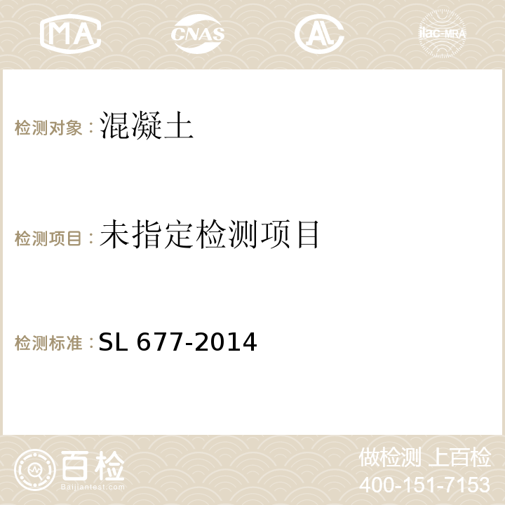  SL 677-2014 水工混凝土施工规范(附条文说明)