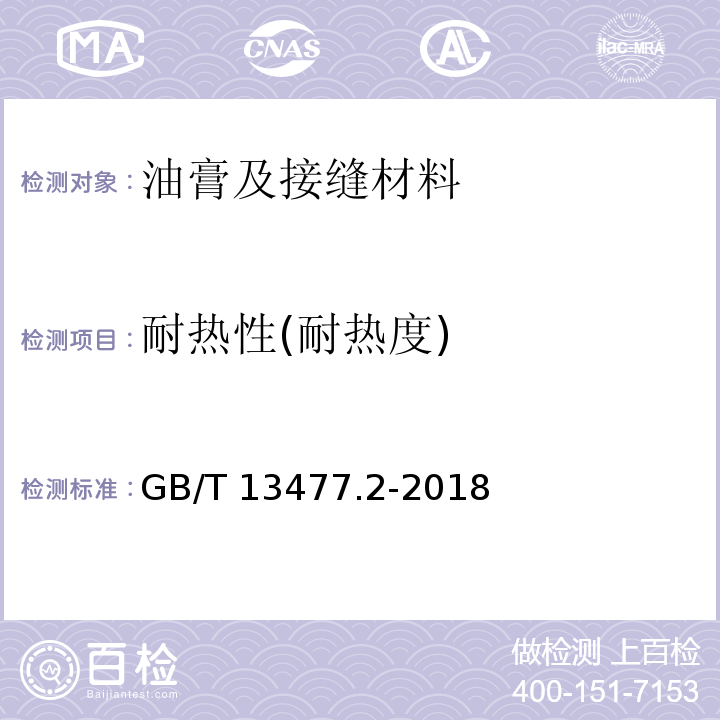 耐热性(耐热度) 建筑密封材料试验方法 第2部分：密度的测定 GB/T 13477.2-2018