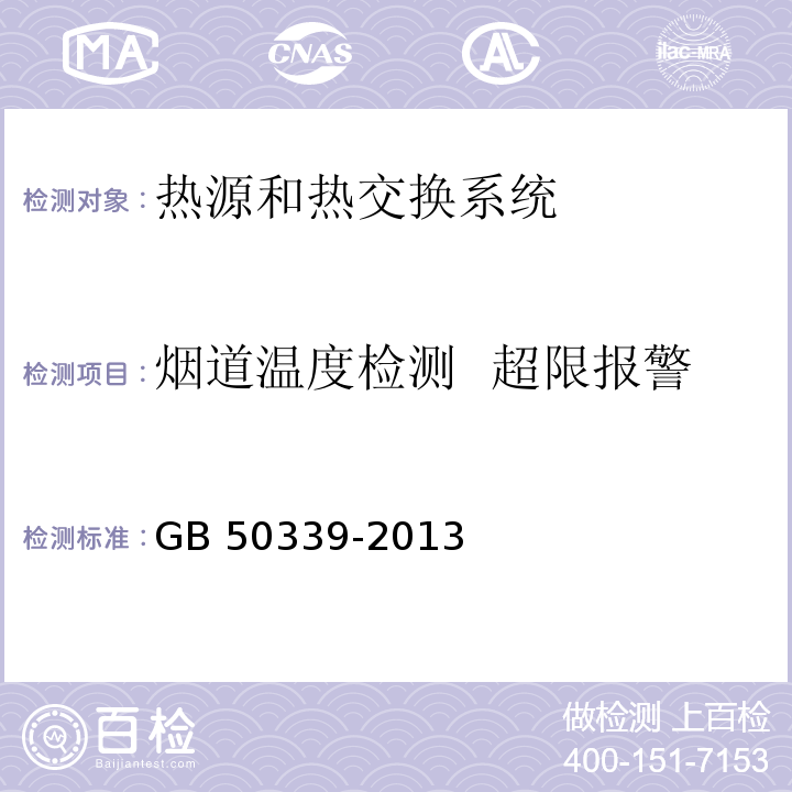 烟道温度检测 超限报警 智能建筑工程检测规程 CECS 182：2005 智能建筑工程质量验收规范 GB 50339-2013