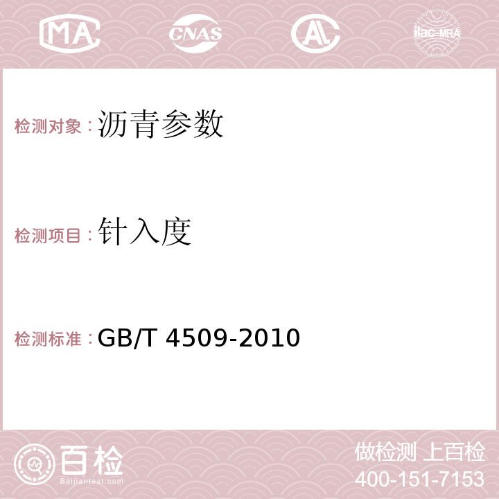 针入度 公路工程沥青及沥青混合料试验规程 JTG E20—2011 沥青针入度测定法 GB/T 4509-2010