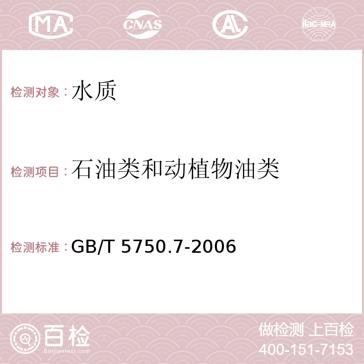 石油类和动植物油类 生活饮用水标准检验方法 有机物综合指标 GB/T 5750.7-2006