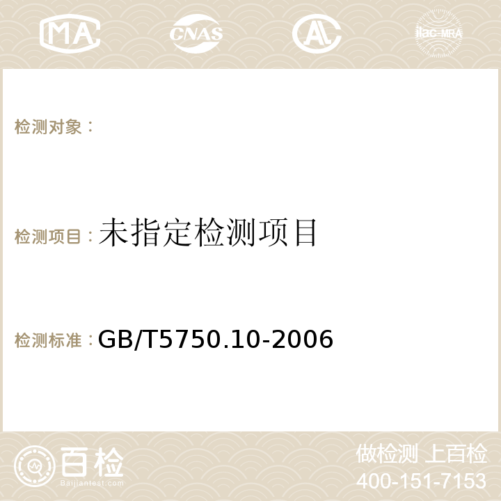 生活饮用水标准检验方法消毒副产物指标GB/T5750.10-2006（3）