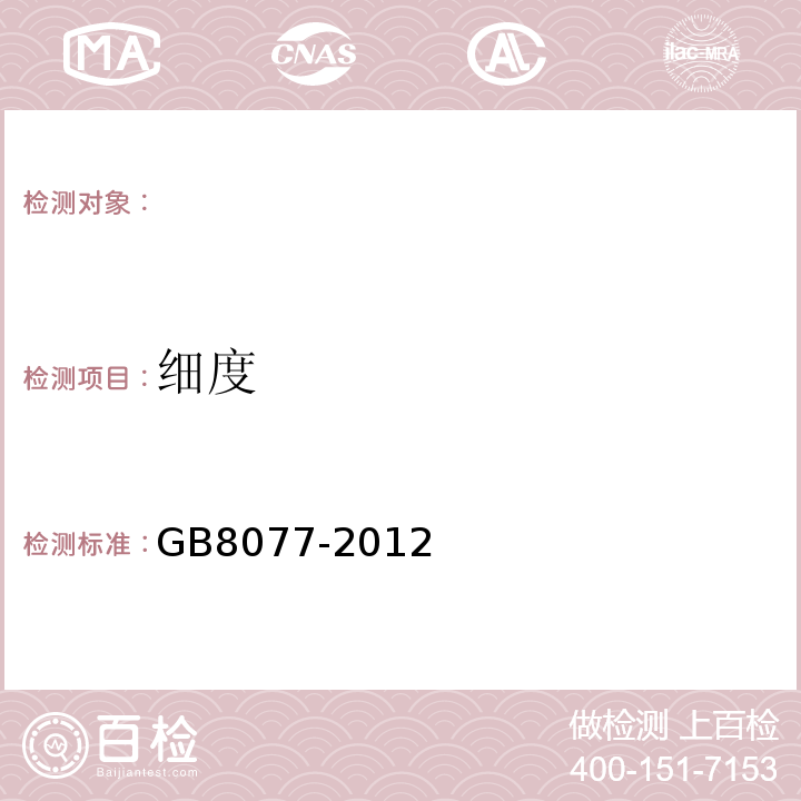 细度 混凝土外加剂均质性试验方法 GB8077-2012