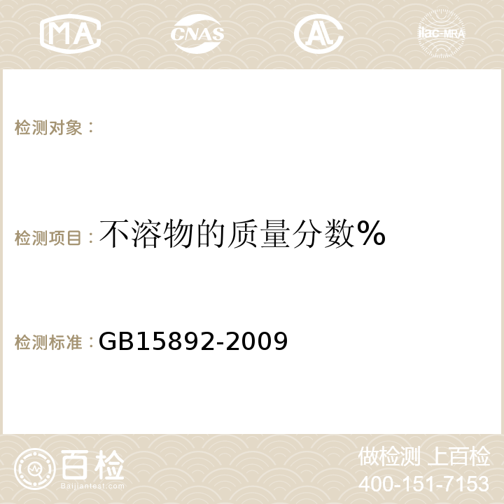 不溶物的质量分数% 水处理剂聚合氯化铝GB15892-2009