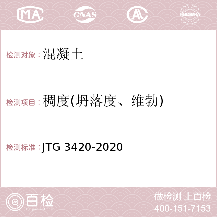 稠度(坍落度、维勃) 公路工程水泥及水泥混凝土试验规程 JTG 3420-2020