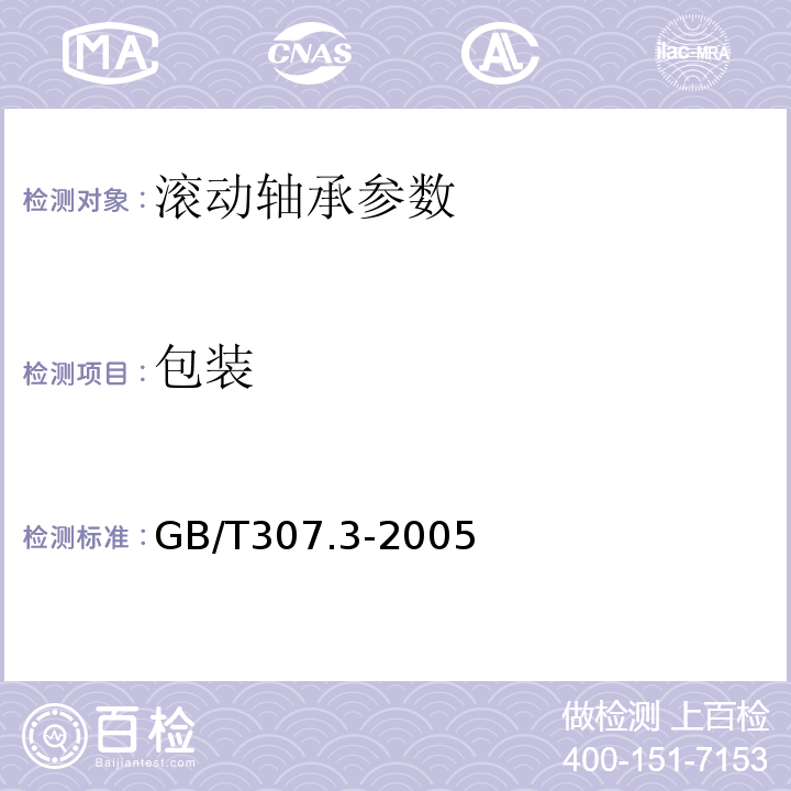 包装 滚动轴承 通用技术规则 GB/T307.3-2005