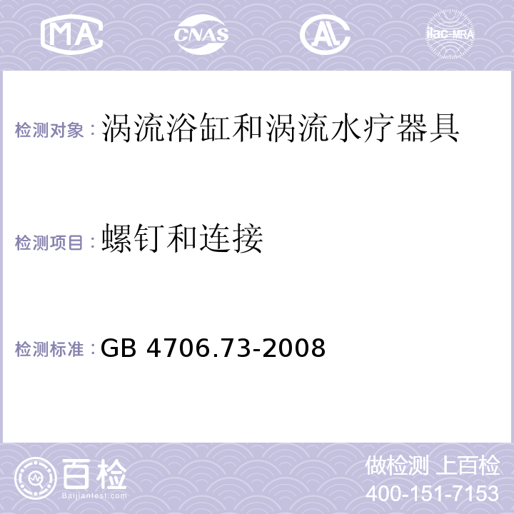 螺钉和连接 家用和类似用途电器的安全 涡流浴缸和涡流水疗器具的特殊要求 GB 4706.73-2008