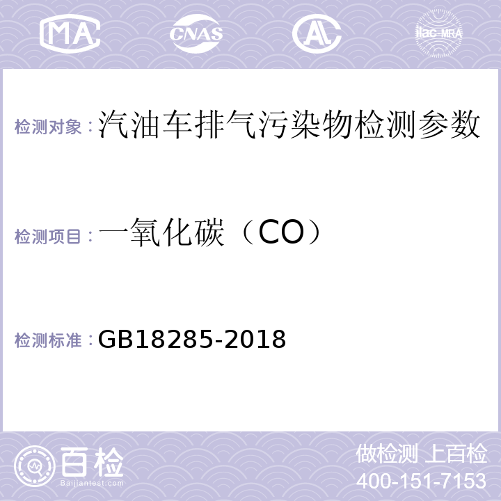 一氧化碳（CO） 汽油车污染物排放限值及测量方法（双怠速法及简易工况法） GB18285-2018