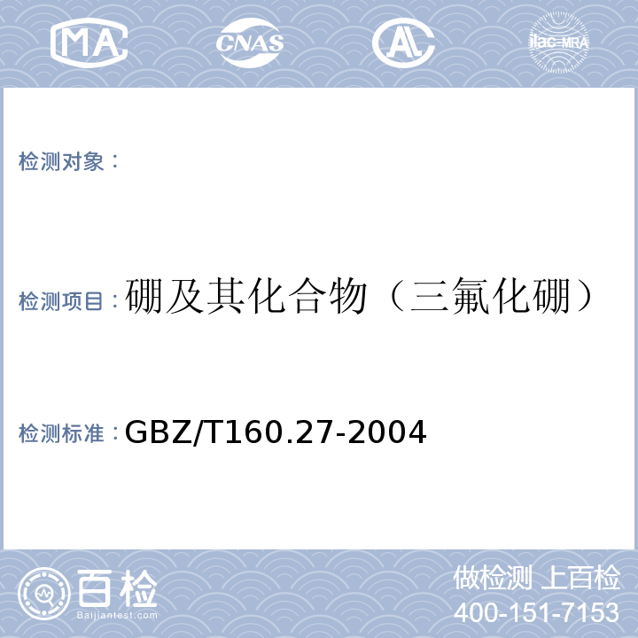 硼及其化合物（三氟化硼） GBZ/T 160.27-2004 工作场所空气有毒物质测定 硼及其化合物